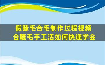 假睫毛合毛制作过程视频 合睫毛手工活如何快速学会